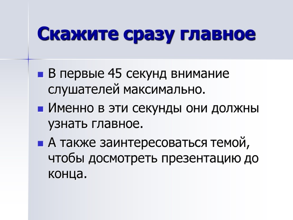 Скажите сразу главное В первые 45 секунд внимание слушателей максимально. Именно в эти секунды